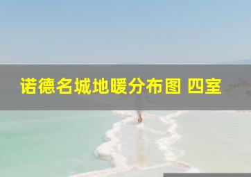 诺德名城地暖分布图 四室